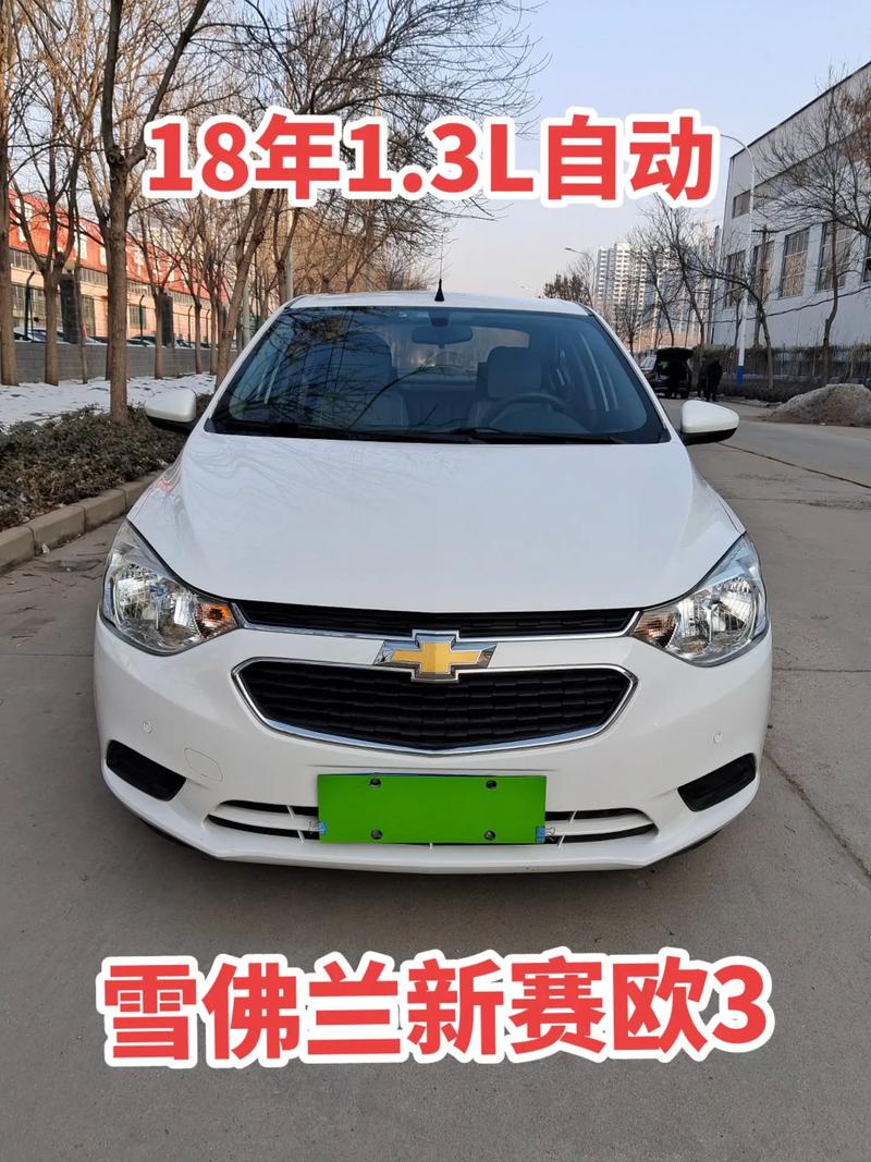 【雪佛兰赛欧3参数配置,雪佛兰赛欧3什么价位】