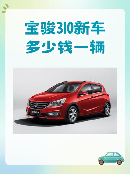 宝骏310自动挡裸车多少钱,宝骏310自动挡最低多少钱