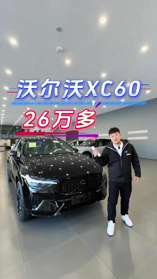 【沃尔沃xc60多少钱一辆,沃尔沃xc60价格最低多少钱】