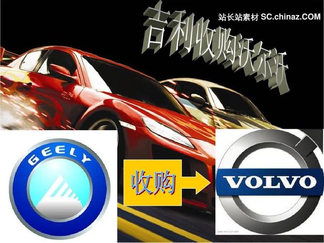 吉利收购沃尔沃案例分析 吉利收购沃尔沃案例分析路条