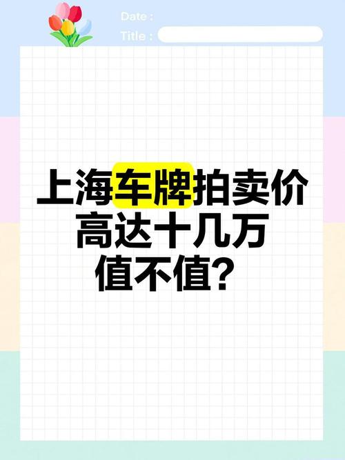上海汽车牌照,上海汽车牌照12月份什么价