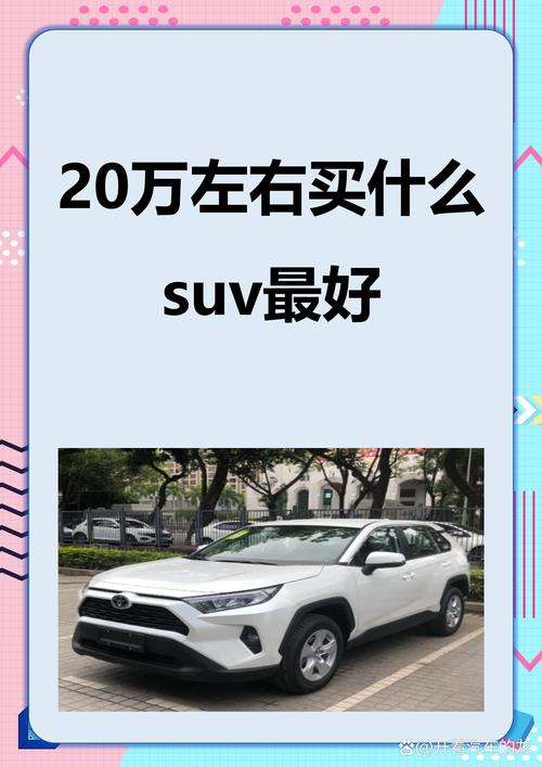 丰田20万左右最好的车排行榜 丰田20万左右的suv哪款好